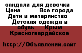 сандали для девочки › Цена ­ 250 - Все города Дети и материнство » Детская одежда и обувь   . Крым,Красногвардейское